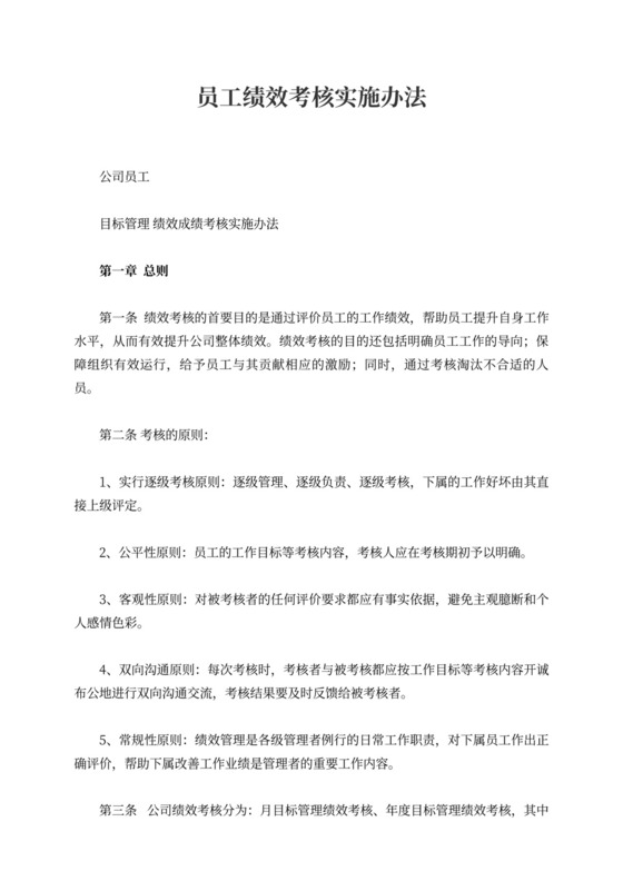 员工绩效考核实施办法word