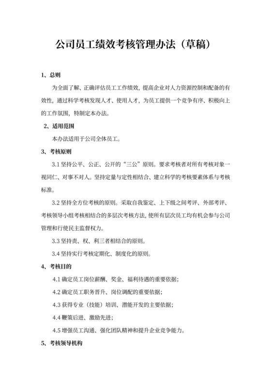 工程建筑企业员工绩效考核管理办法