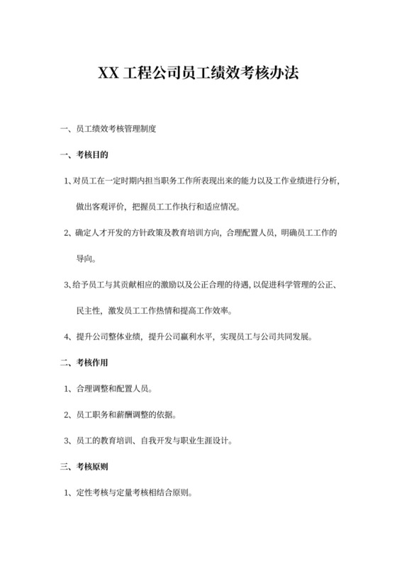 工程公司员工绩效考核办法