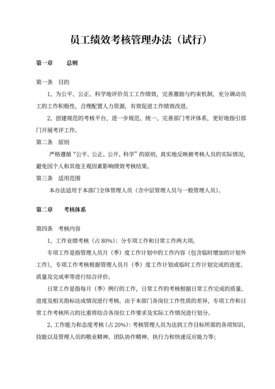 员工绩效考核管理办法模板