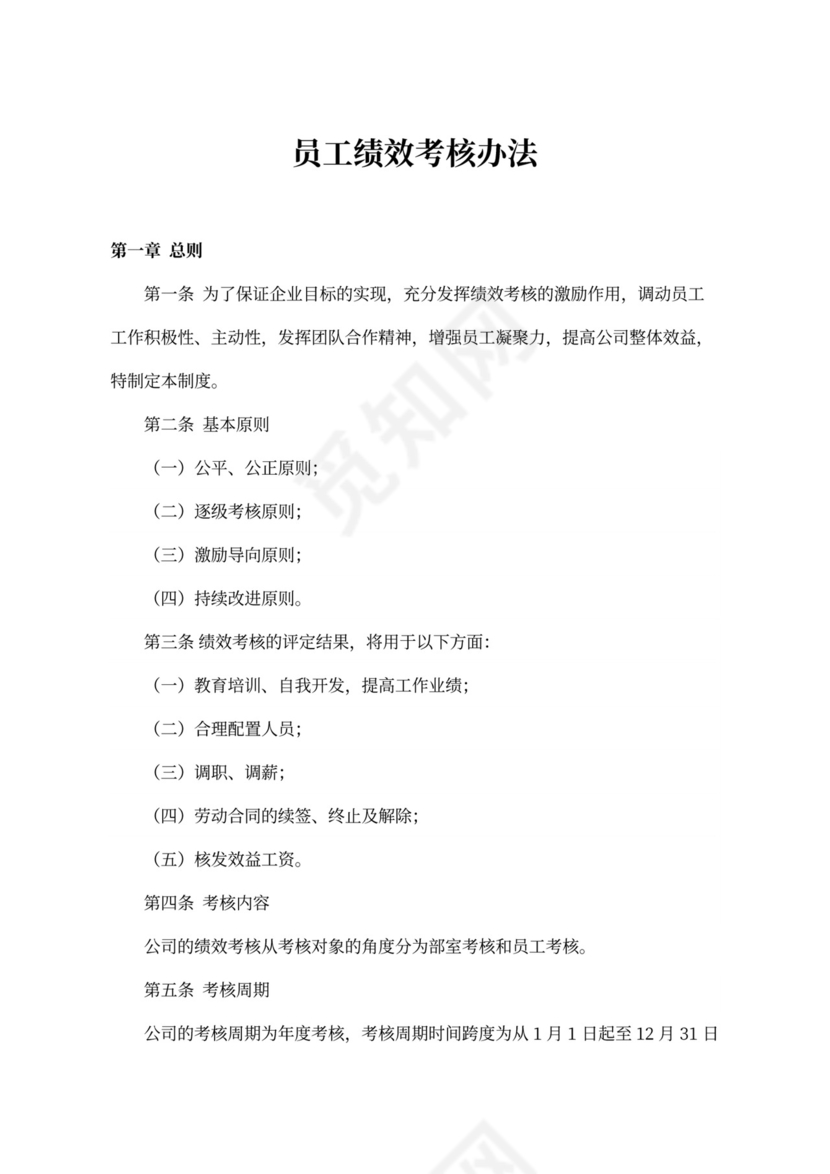 员工绩效考核办法