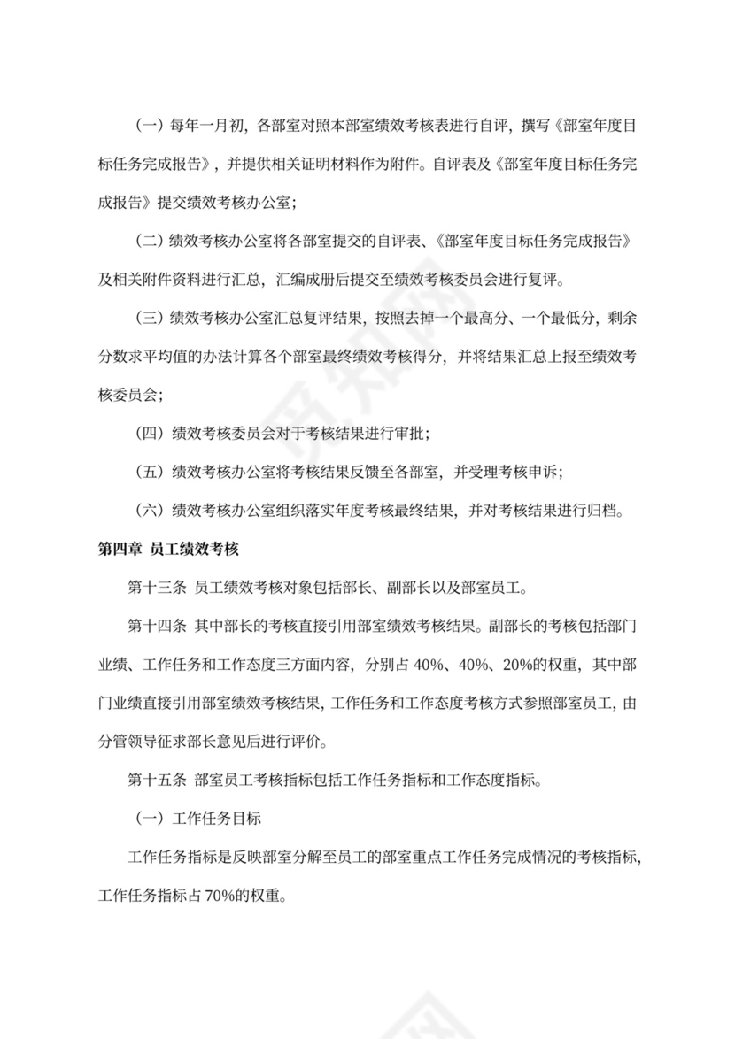 员工绩效考核办法