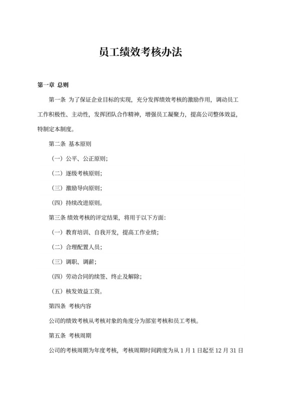 员工绩效考核办法