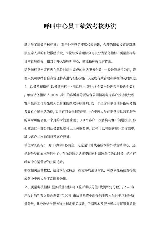 呼叫中心员工绩效考核办法