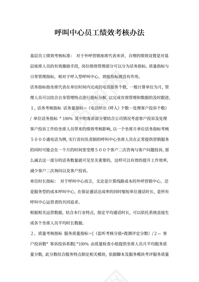 呼叫中心员工绩效考核办法