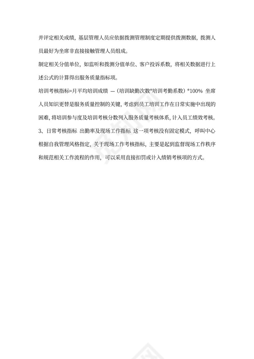 呼叫中心员工绩效考核办法