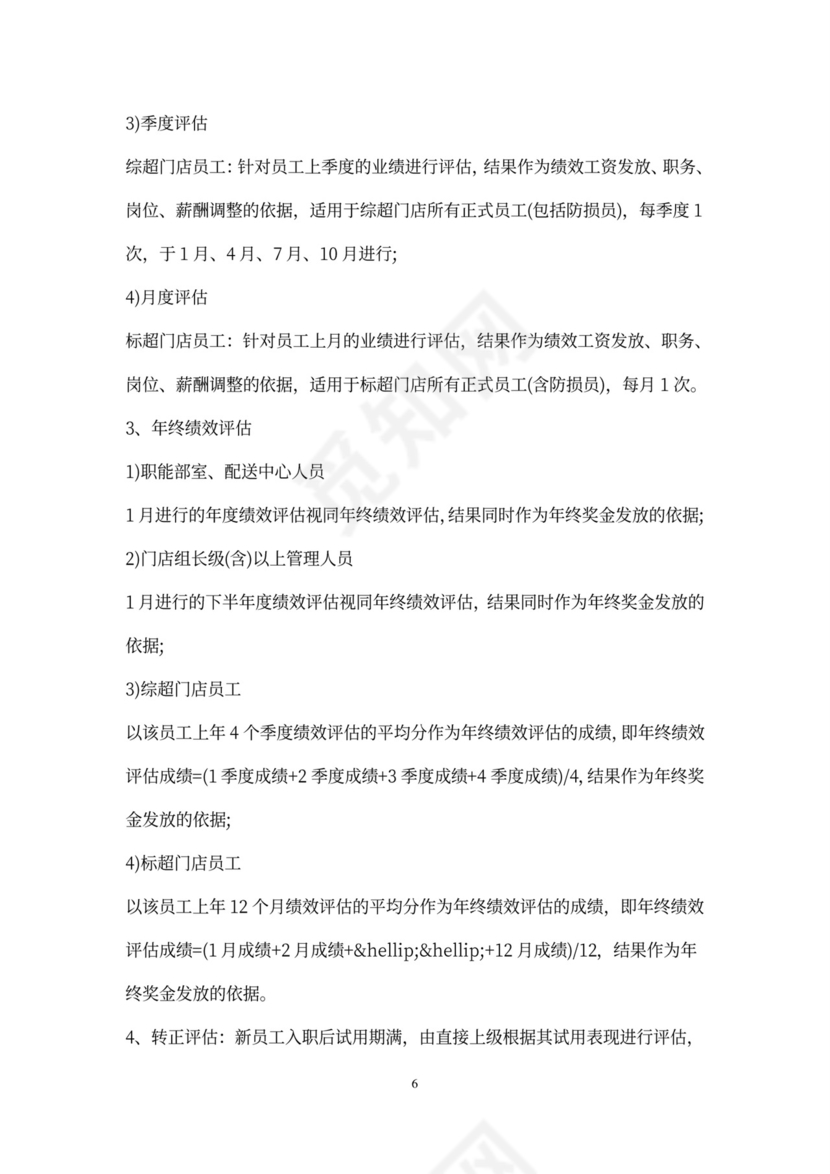 超市员工绩效考核标准办法