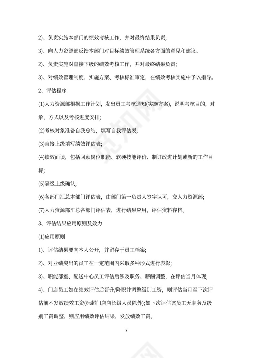 超市员工绩效考核标准办法