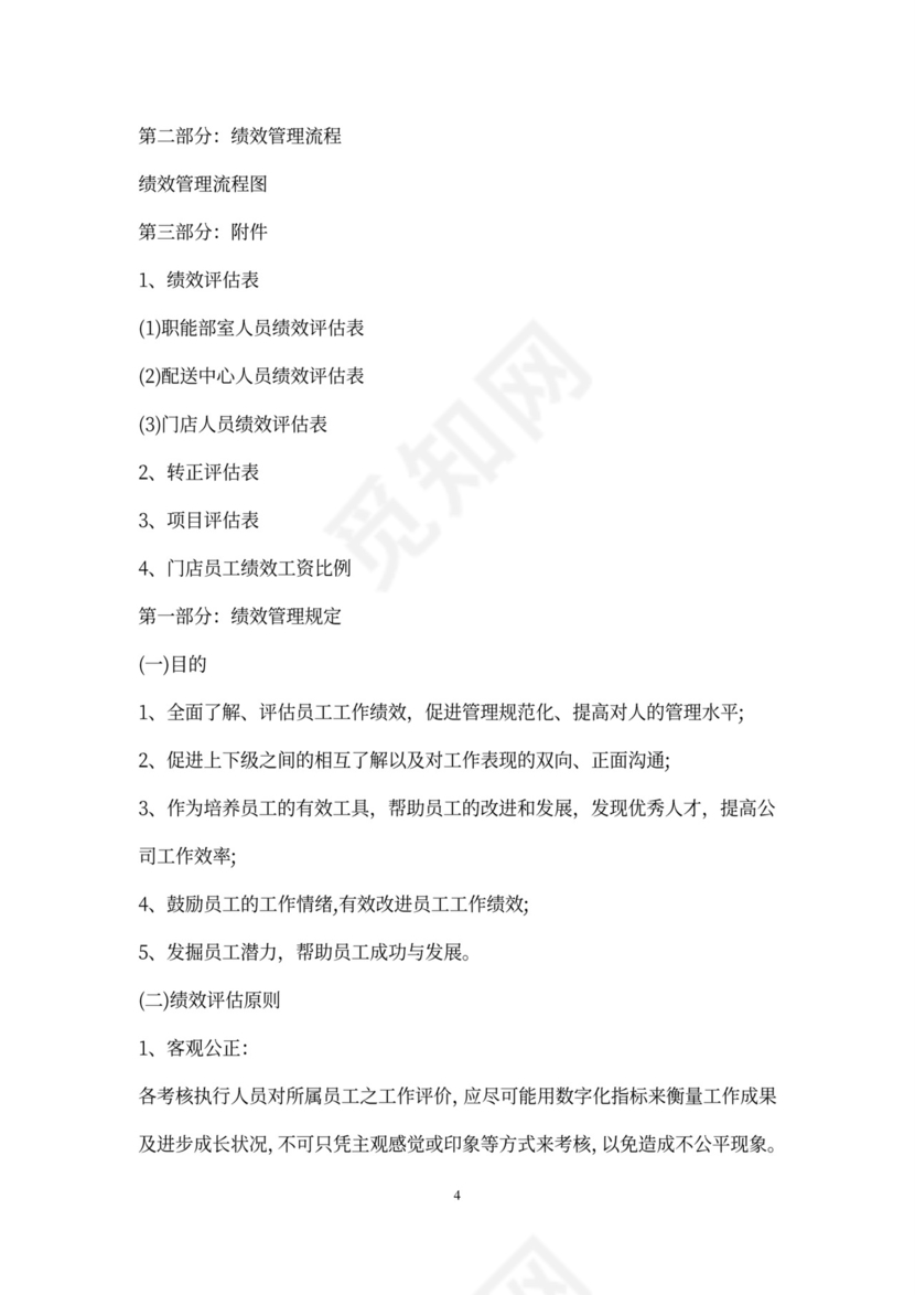 超市员工绩效考核标准办法