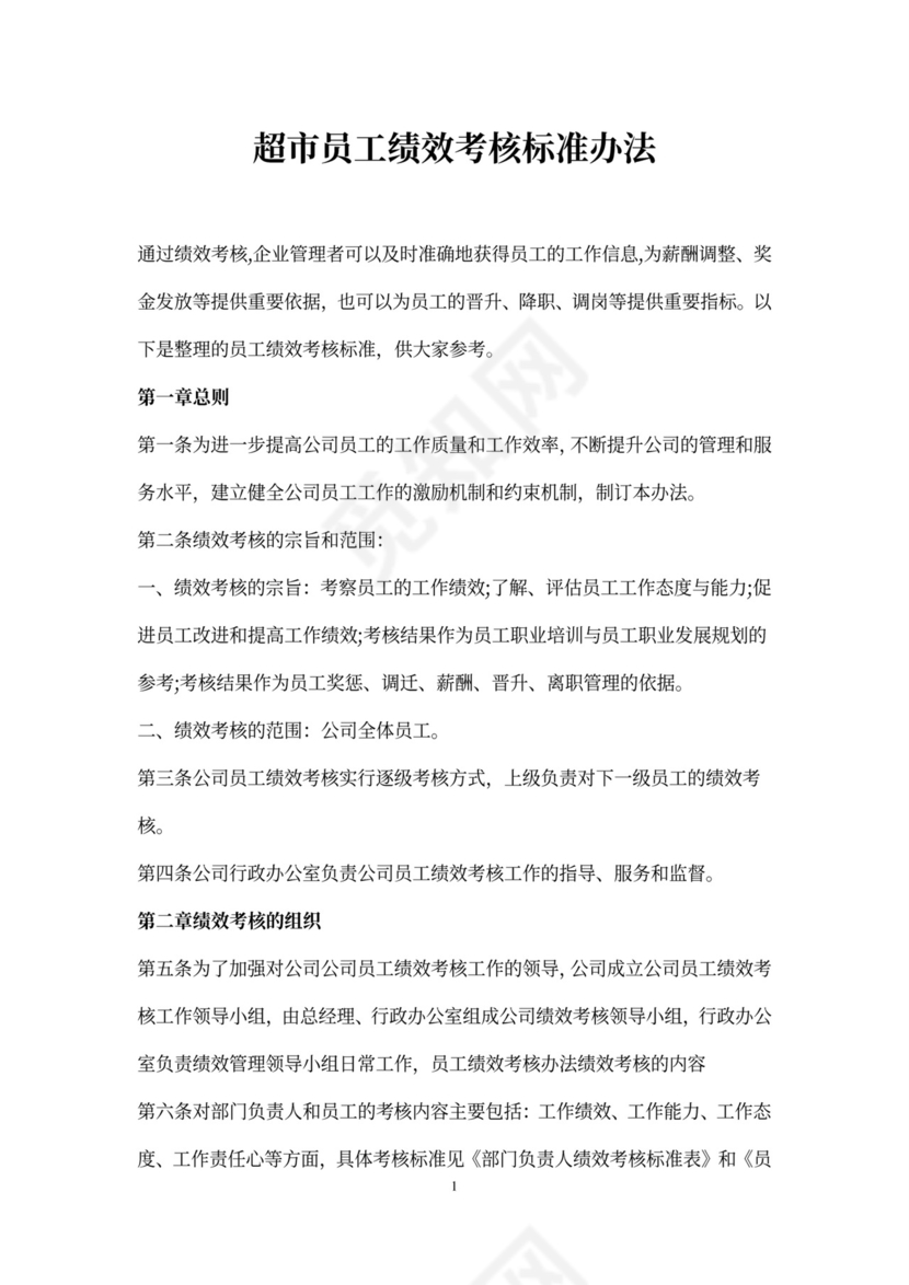 超市员工绩效考核标准办法