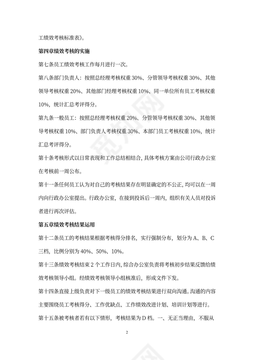 超市员工绩效考核标准办法