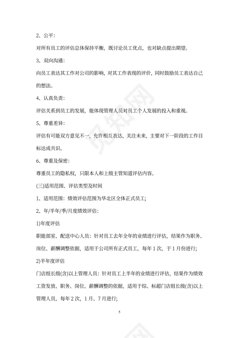 超市员工绩效考核标准办法