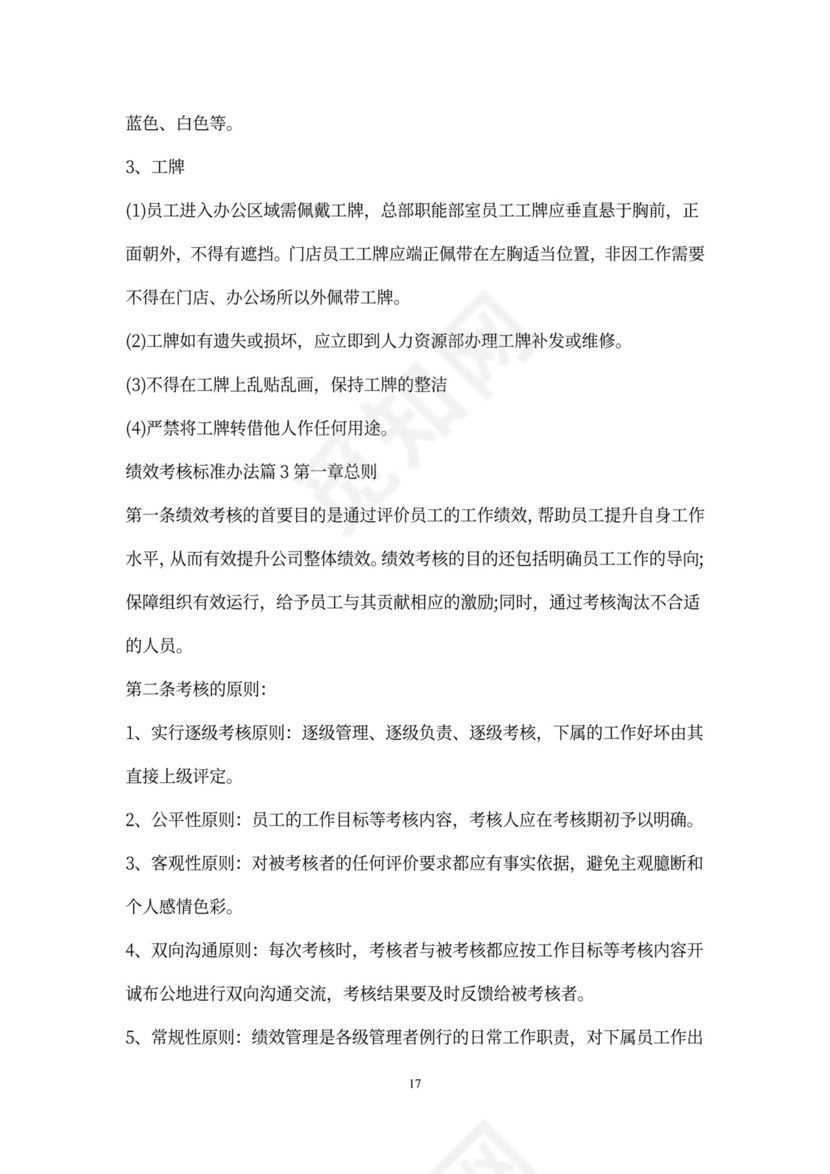 超市员工绩效考核标准办法