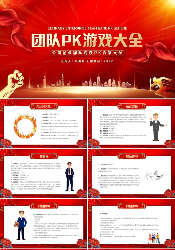 红金色喜庆公司企业团队游戏PK方案大全PPT模板宣传PPT动