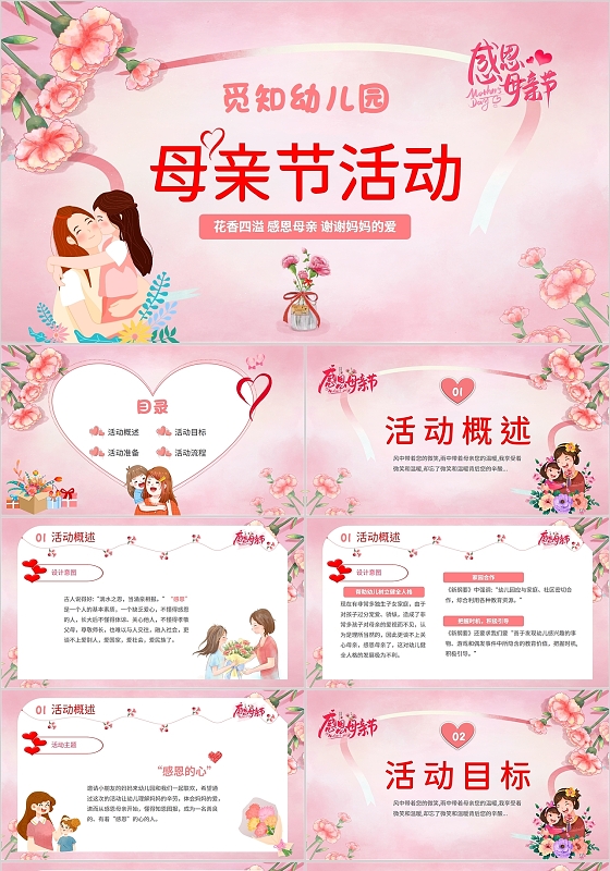 2022粉色水彩花朵花卉晕染幼儿园母亲节活动方案学习宣传模板