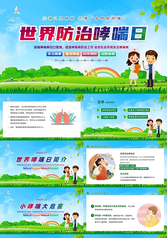 绿色清新风世界防治哮喘日主题班会PPT