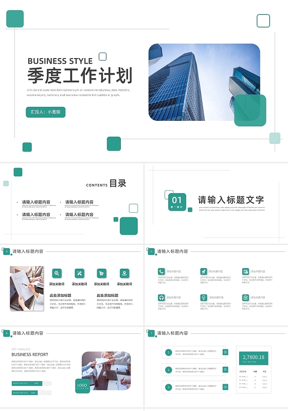 绿色简约风季度工作计划PPT模板宣传PPT动态PPT工作总结述职汇报