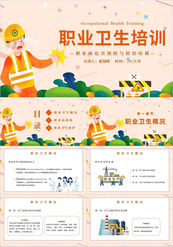 卡通手绘插画安全生产职业卫生培训主题PPT模板
