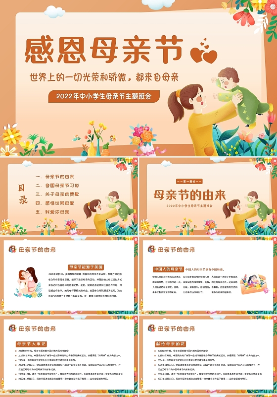 2022年母亲节中小学生主题班会PPT课件母亲节主题班会