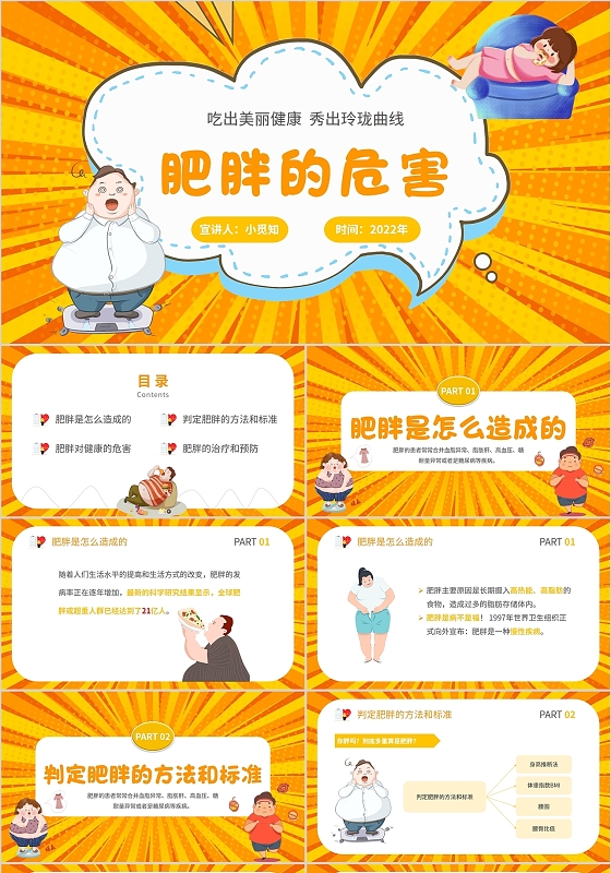 2022橙色射线插画卡通风肥胖的危害医院医疗医护健康宣教培训