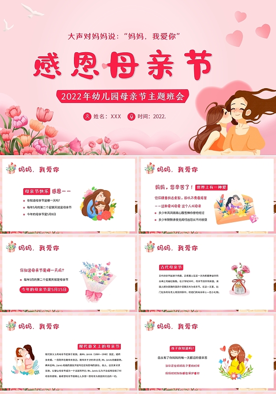 2022年感恩母亲节幼儿园主题班会PPT课件幼儿园母亲节
