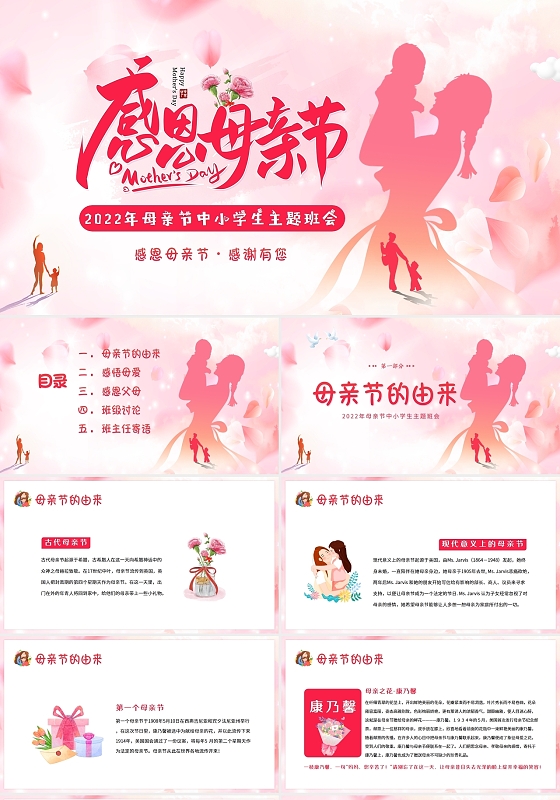 2022年感恩母亲节中小学生主题班会PPT课件
