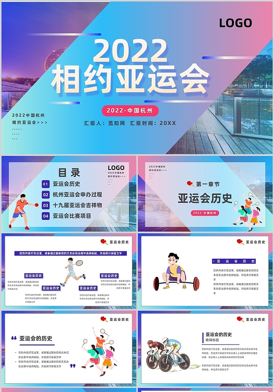 蓝紫色运动风2022相约亚运会主题班会PPT模板杭州亚运会节日