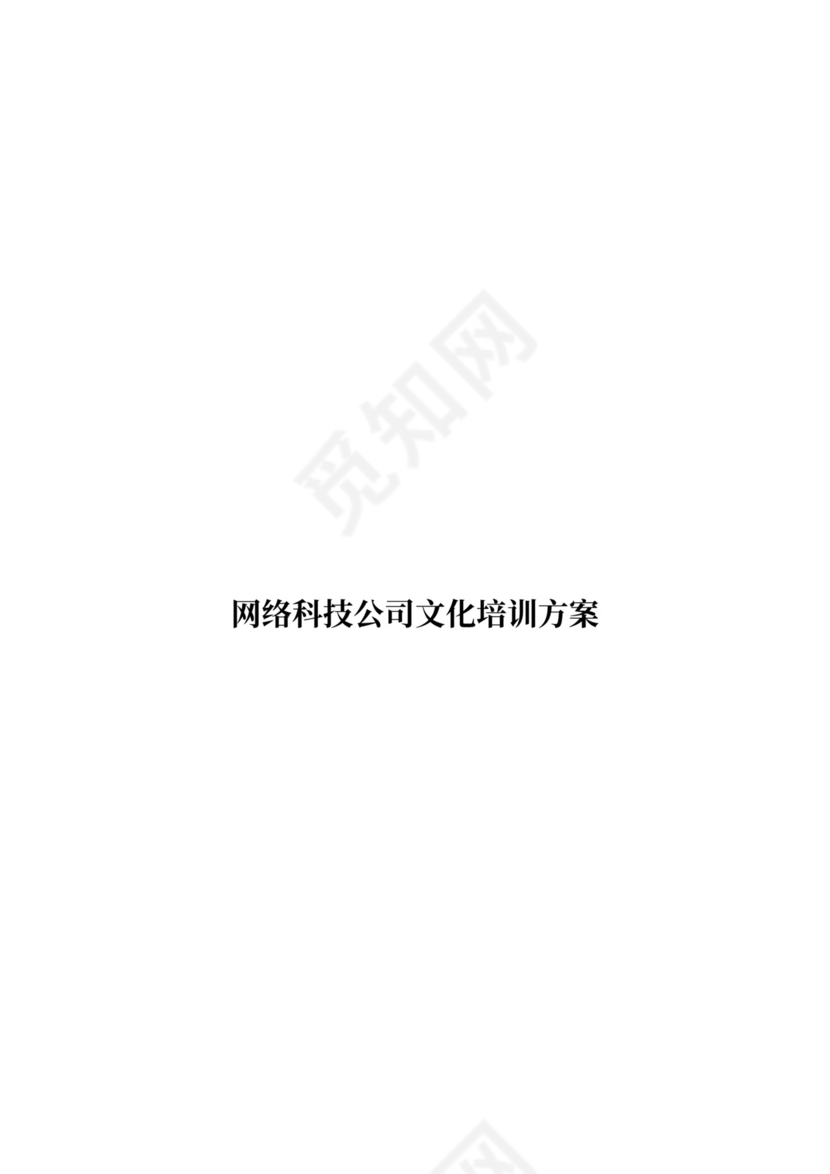 网络科技公司企业文化培训方案文档Word