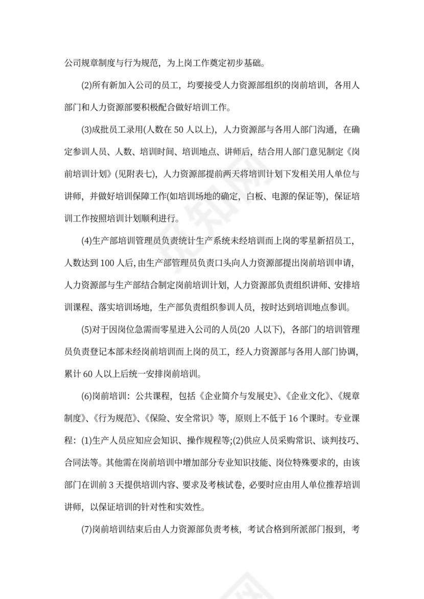 企业培训管理制度Word文档