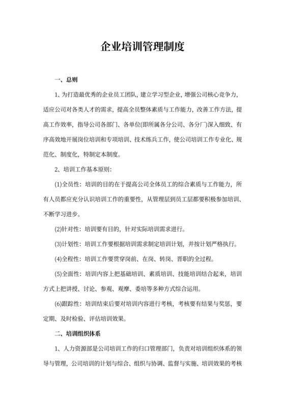 企业培训管理制度Word文档