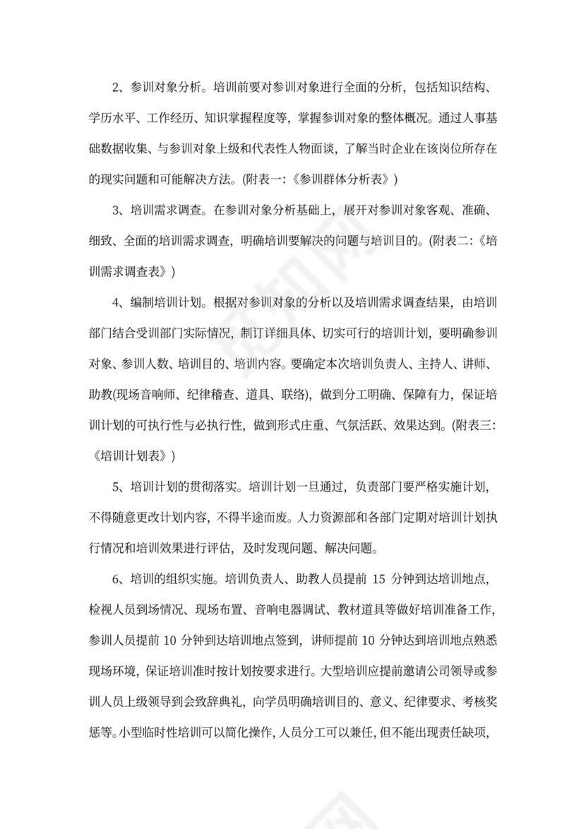 企业培训管理制度Word文档