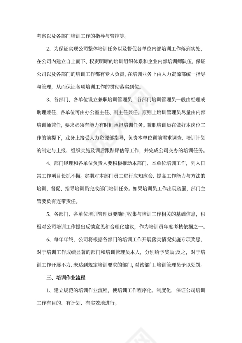 企业培训管理制度Word文档