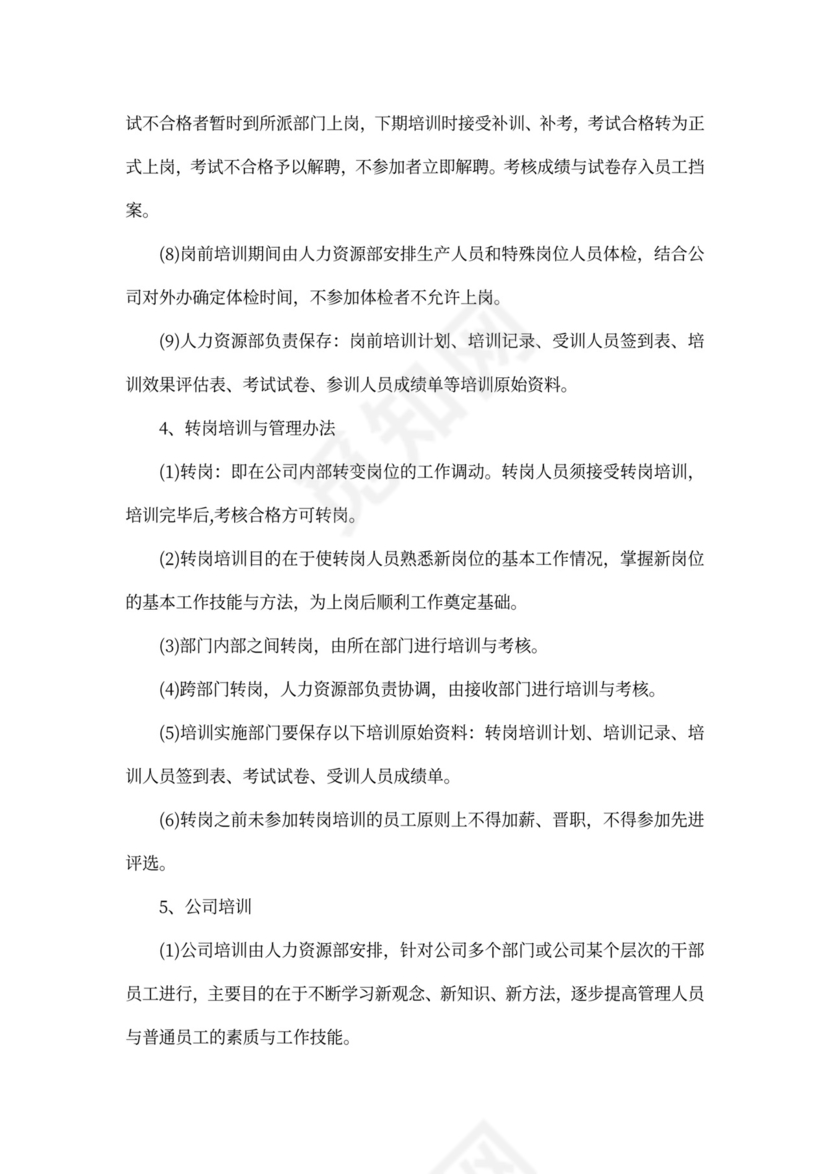 企业培训管理制度Word文档