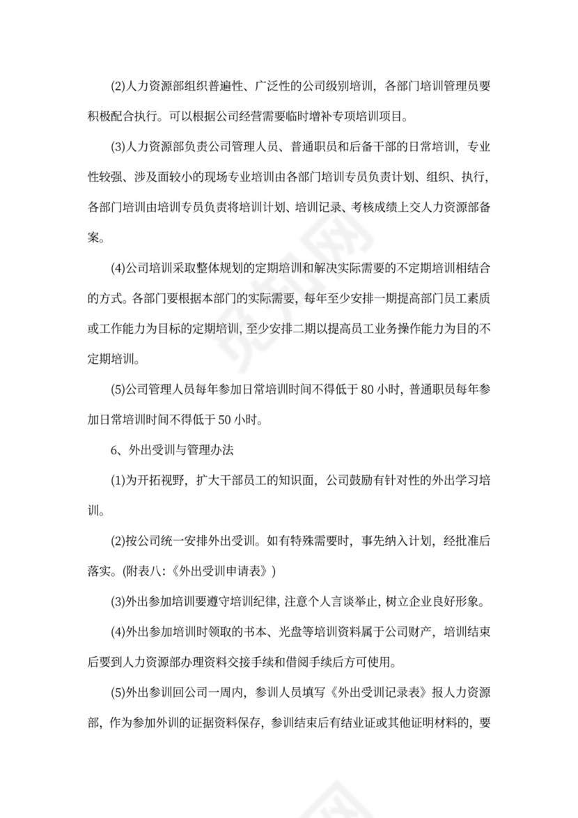 企业培训管理制度Word文档