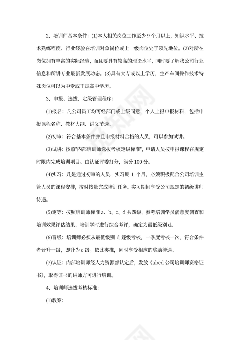 企业培训管理制度Word文档