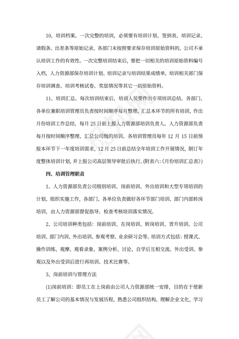 企业培训管理制度Word文档