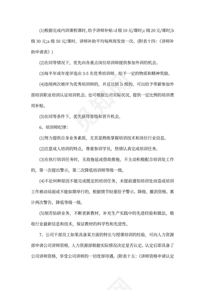 企业培训管理制度Word文档