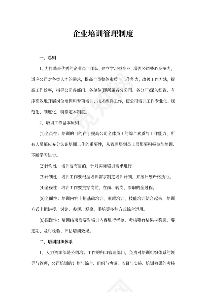 企业培训管理制度Word文档