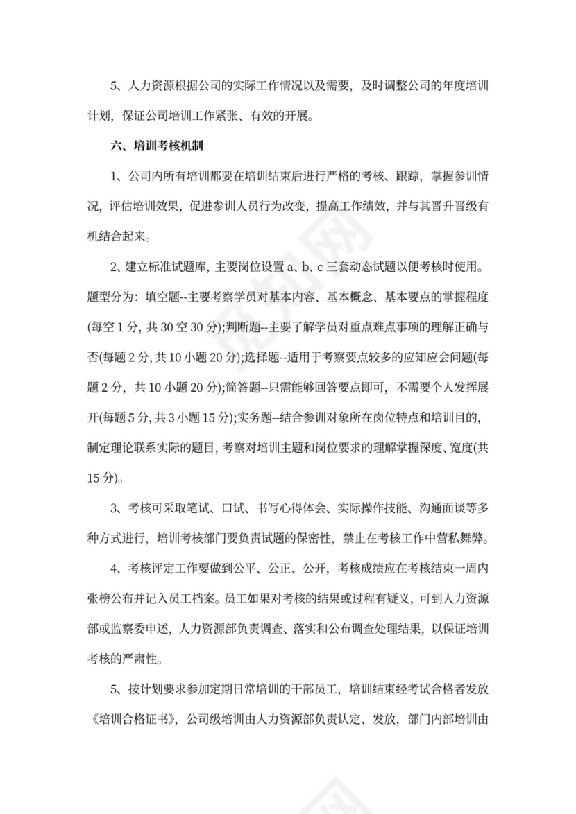 企业培训管理制度Word文档