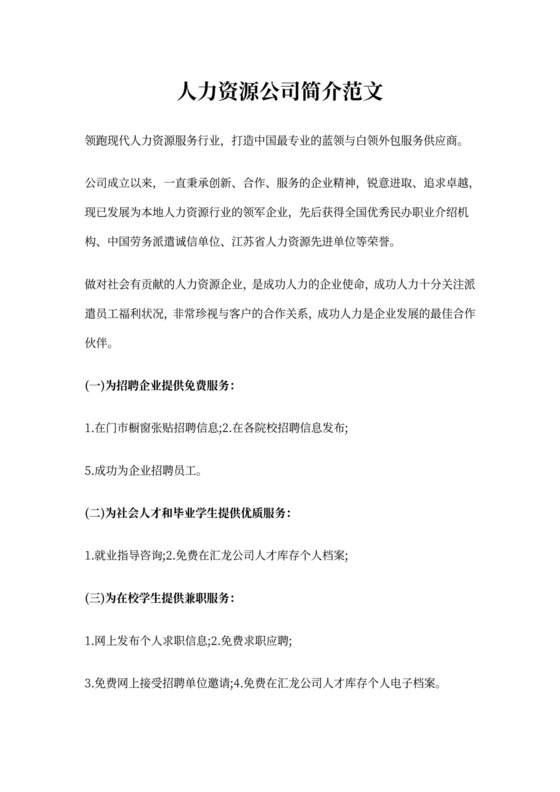 人力资源公司简介范文