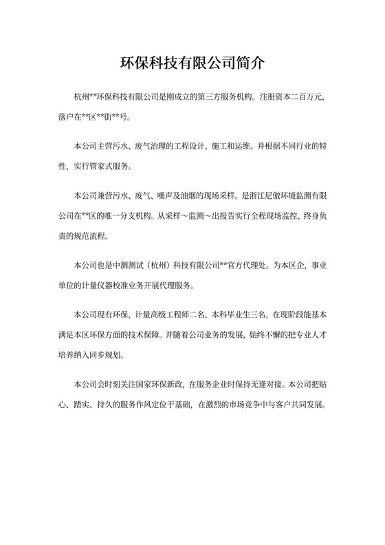 环保科技有限公司简介