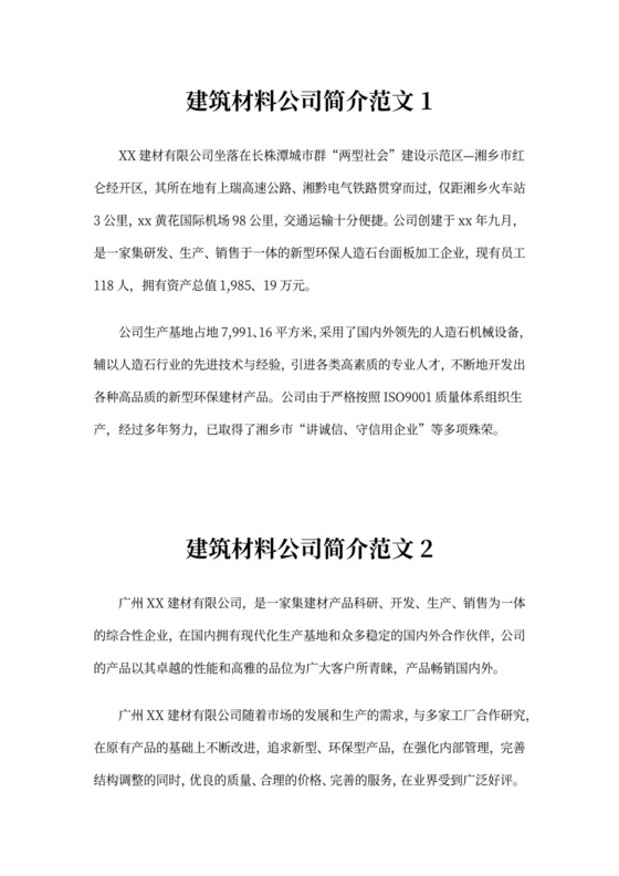 建筑材料公司简介范文