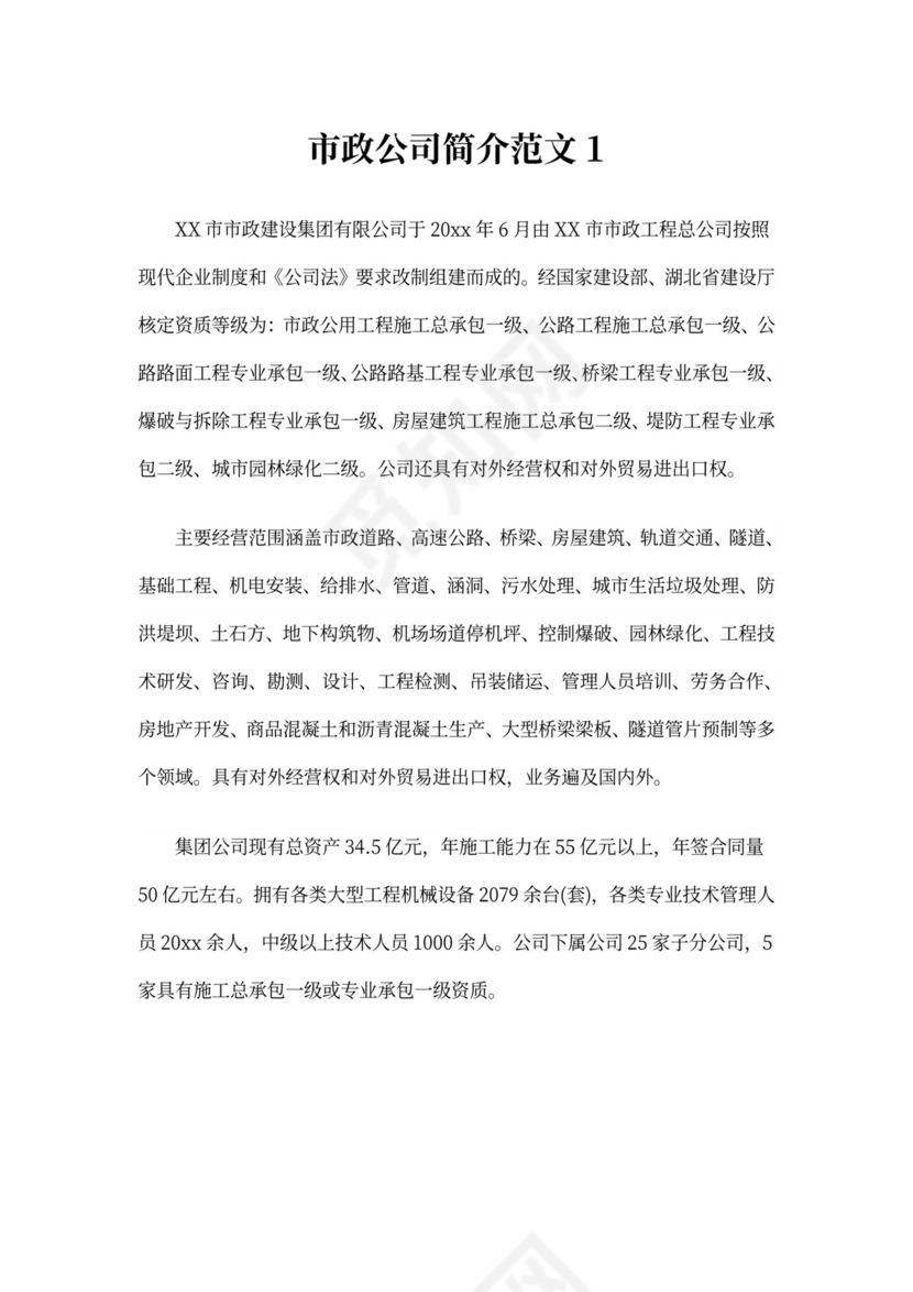 市政公司简介范文3篇