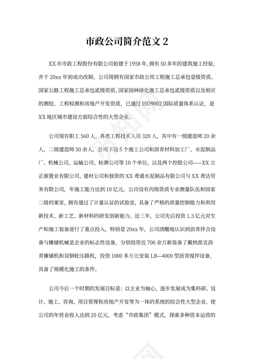 市政公司简介范文3篇