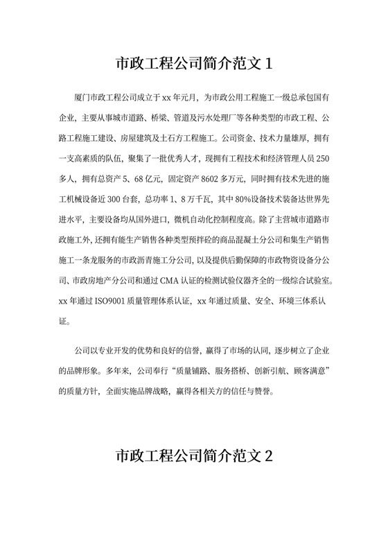 市政工程公司简介范文