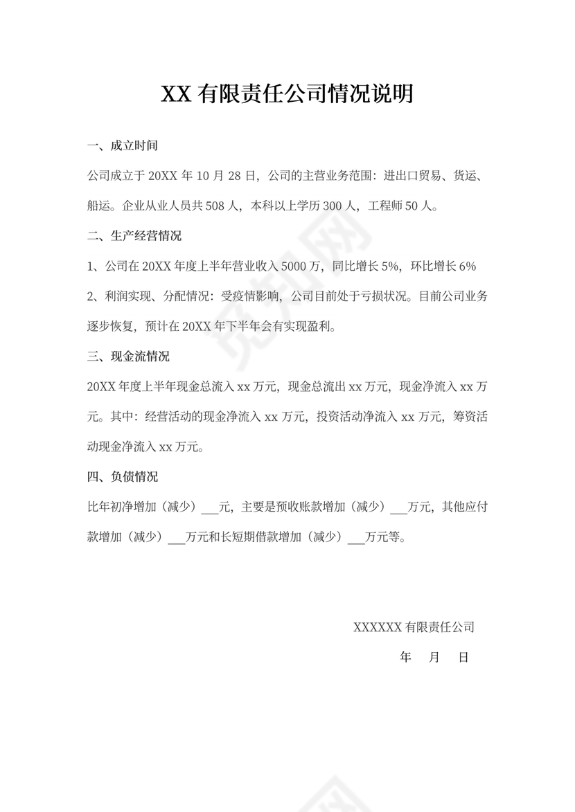 企业公司情况说明