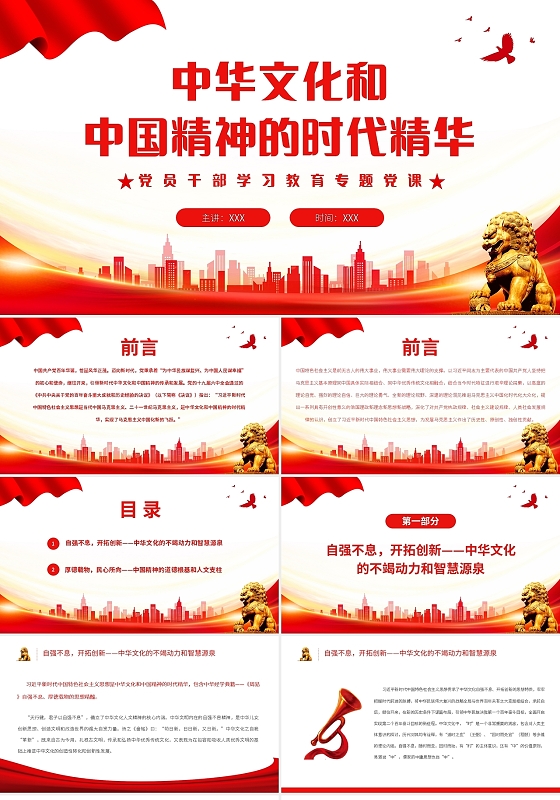 党建红色简约中华文化和中国精神的时代精华PPT模板宣传PPT动态党课