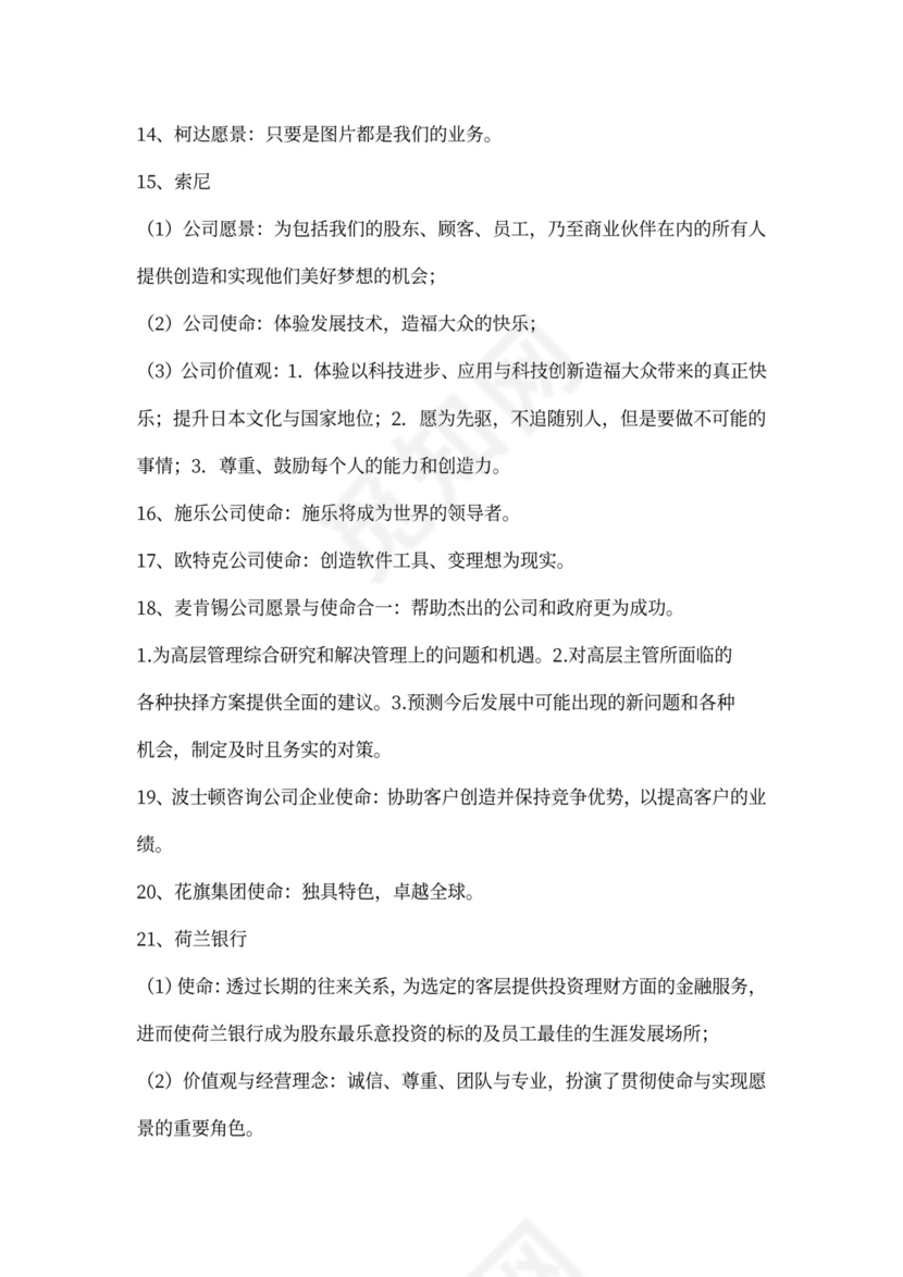 56条著名企业愿景范文