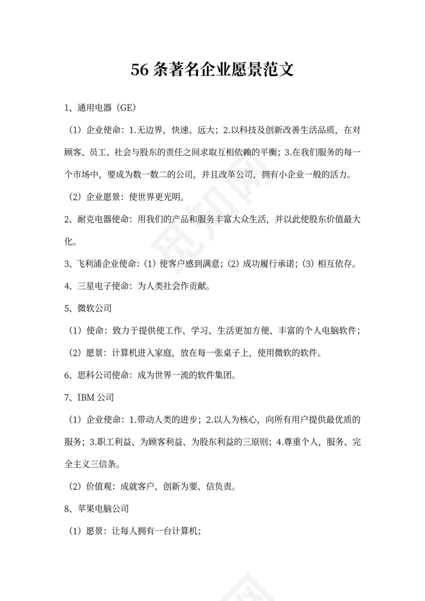 56条著名企业愿景范文