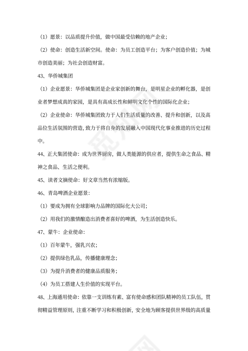 56条著名企业愿景范文